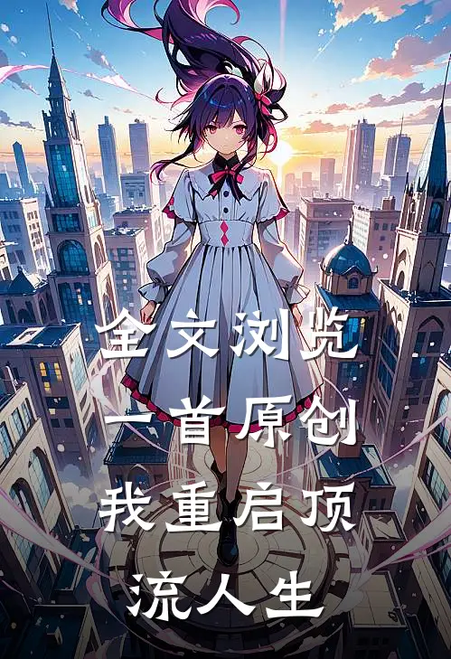 全文浏览一首原创，我重启顶流人生