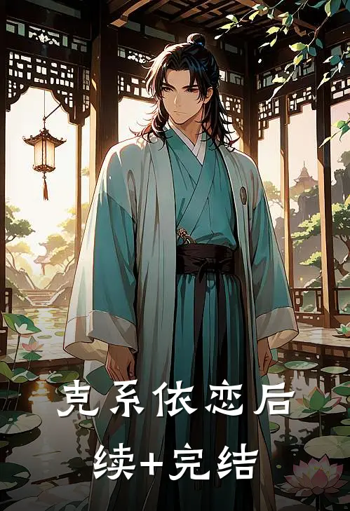 克系依恋后续+完结