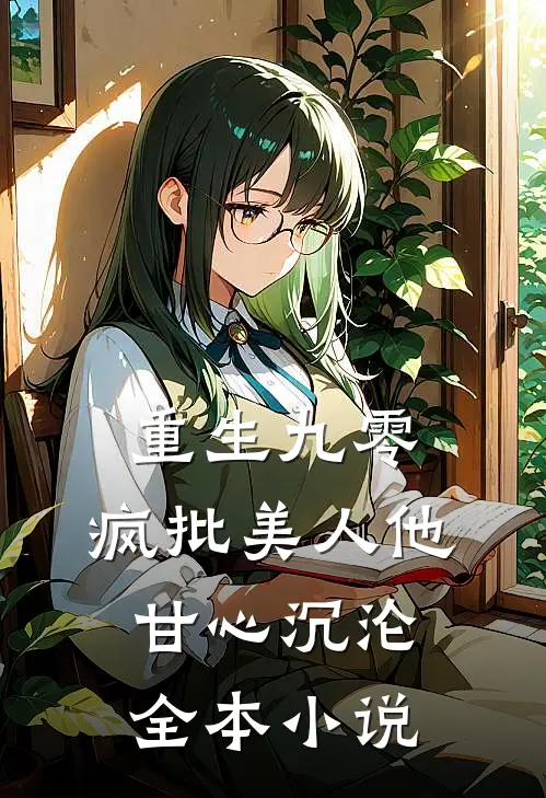 重生九零：疯批美人他甘心沉沦全本小说