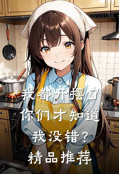 我都开摆了你们才知道我没错？精品推荐
