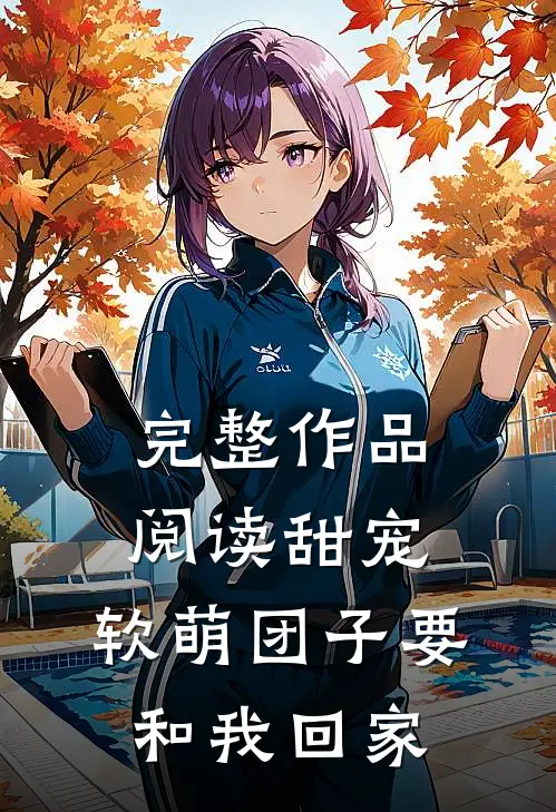 完整作品阅读甜宠：软萌团子要和我回家