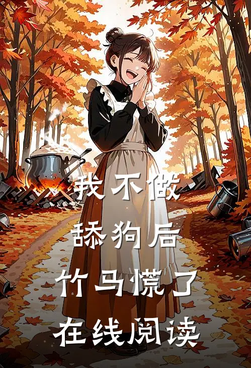 我不做舔狗后，竹马慌了在线阅读