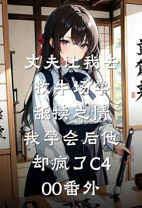 丈夫让我去牧牛场学舐犊之情，我学会后他却疯了C400番外