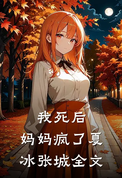 我死后，妈妈疯了夏冰张城全文