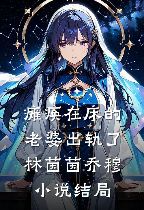 瘫痪在床的老婆出轨了林茵茵乔穆小说结局