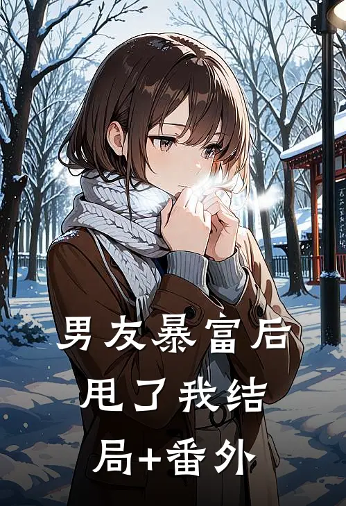 男友暴富后甩了我结局+番外