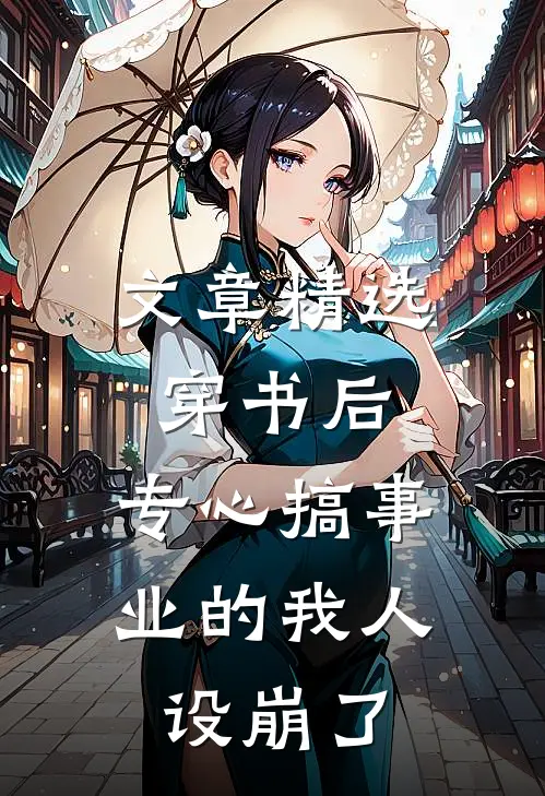 文章精选穿书后，专心搞事业的我人设崩了