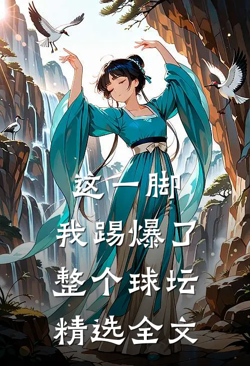 这一脚，我踢爆了整个球坛精选全文