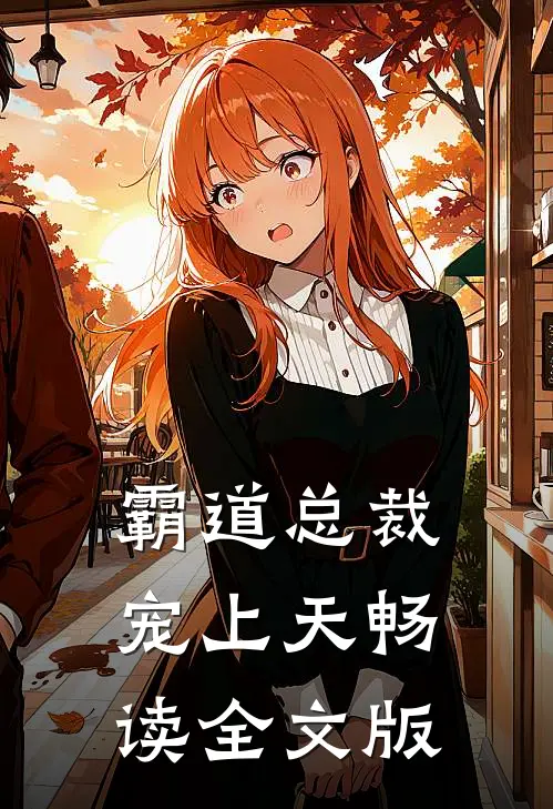 霸道总裁宠上天畅读全文版