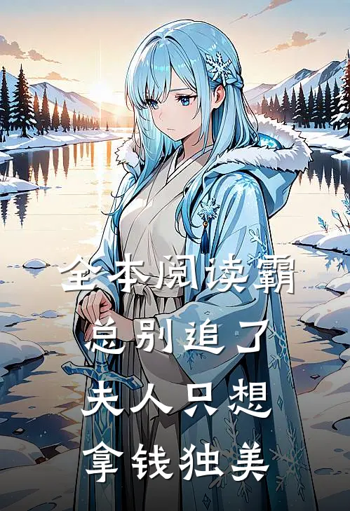 全本阅读霸总别追了，夫人只想拿钱独美