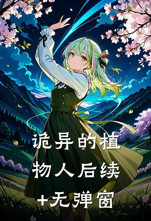 诡异的植物人后续+无弹窗