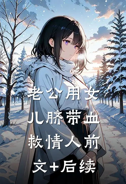 老公用女儿脐带血救情人前文+后续