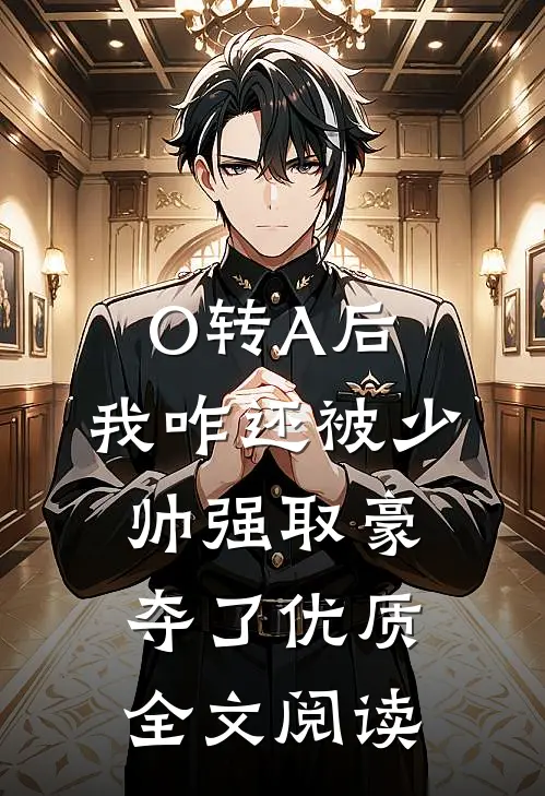 O转A后，我咋还被少帅强取豪夺了优质全文阅读