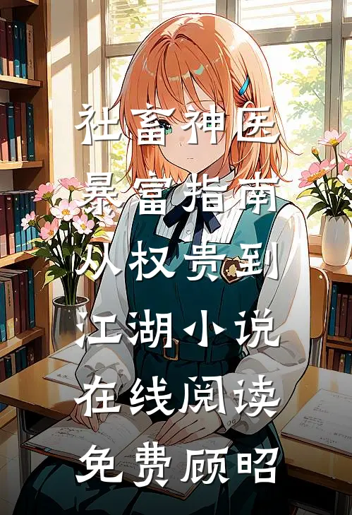 社畜神医暴富指南：从权贵到江湖小说在线阅读免费顾昭