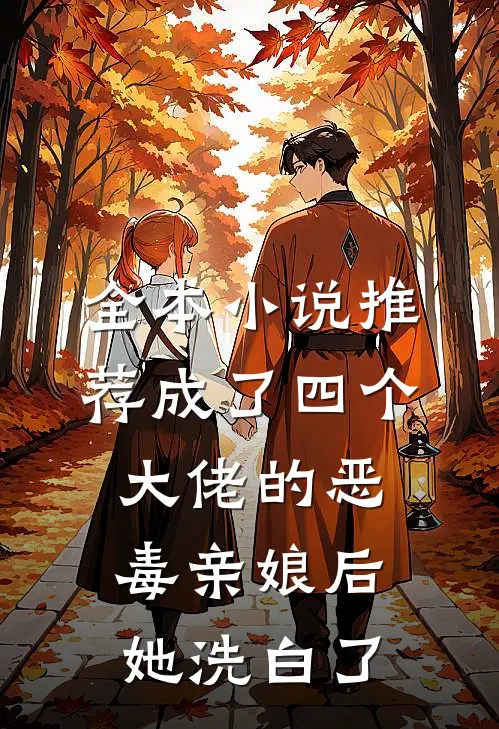 全本小说推荐成了四个大佬的恶毒亲娘后，她洗白了