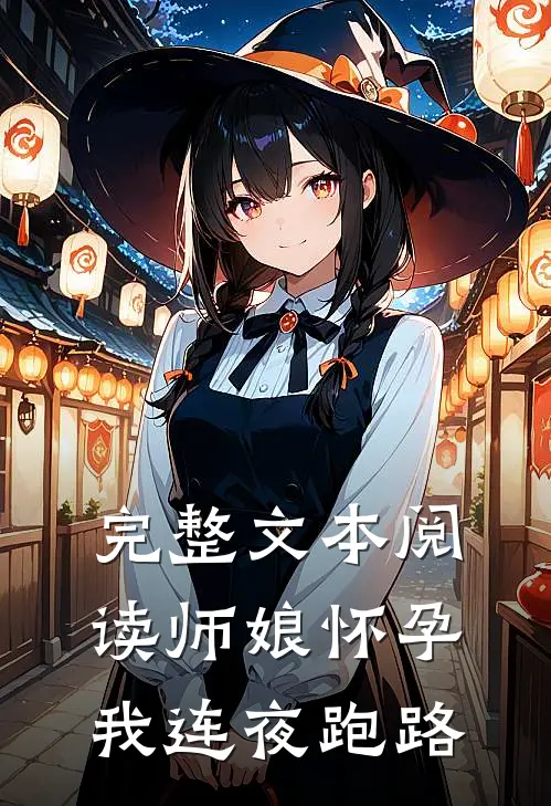 完整文本阅读师娘怀孕，我连夜跑路