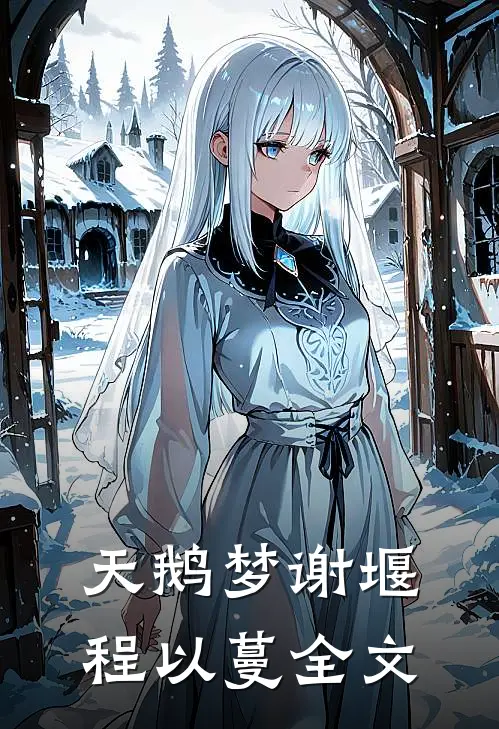 天鹅梦谢堰程以蔓全文