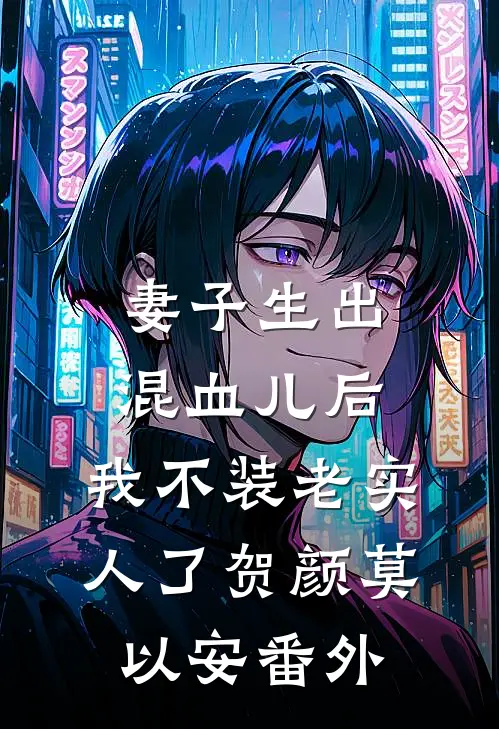妻子生出混血儿后，我不装老实人了贺颜莫以安番外