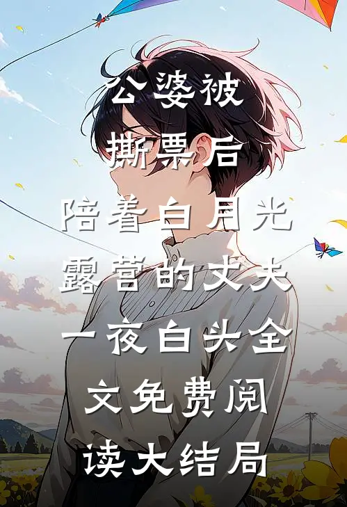 公婆被撕票后，陪着白月光露营的丈夫一夜白头全文免费阅读大结局