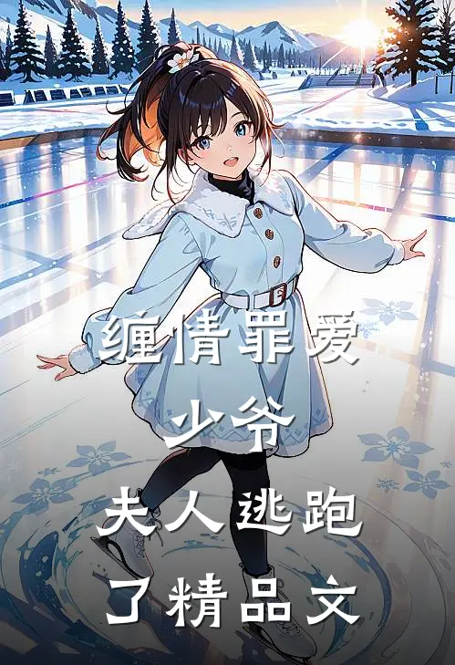 缠情罪爱：少爷，夫人逃跑了精品文