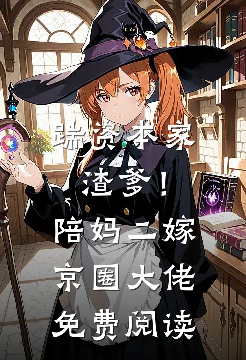 踹资本家渣爹！陪妈二嫁京圈大佬免费阅读