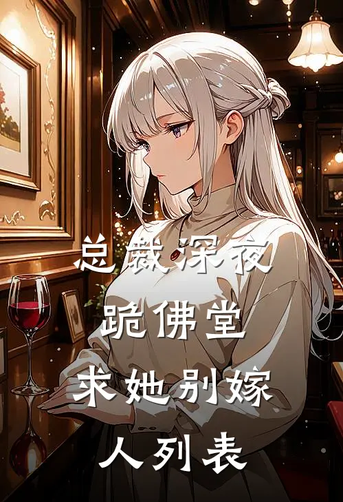 总裁深夜跪佛堂：求她别嫁人列表