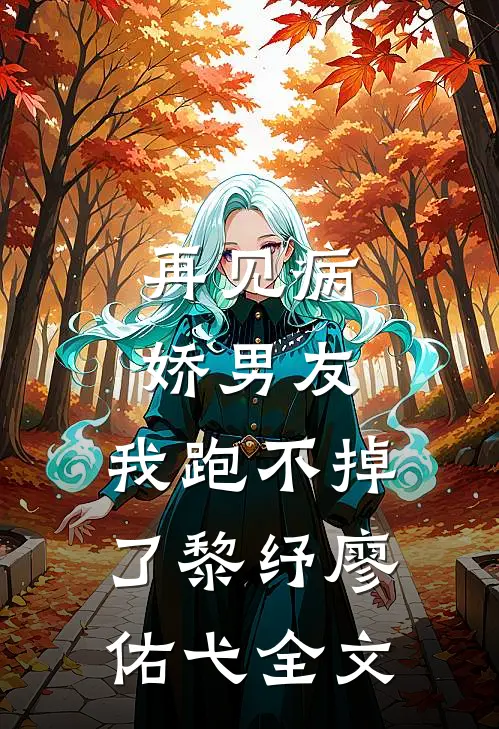 再见病娇男友，我跑不掉了黎纾廖佑弋全文