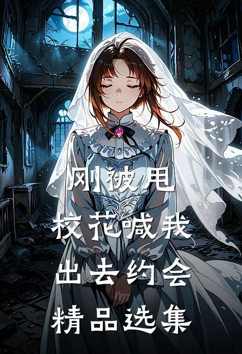 刚被甩，校花喊我出去约会精品选集