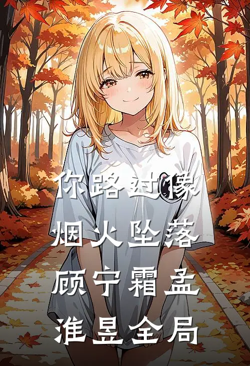 你路过像烟火坠落顾宁霜孟淮昱全局