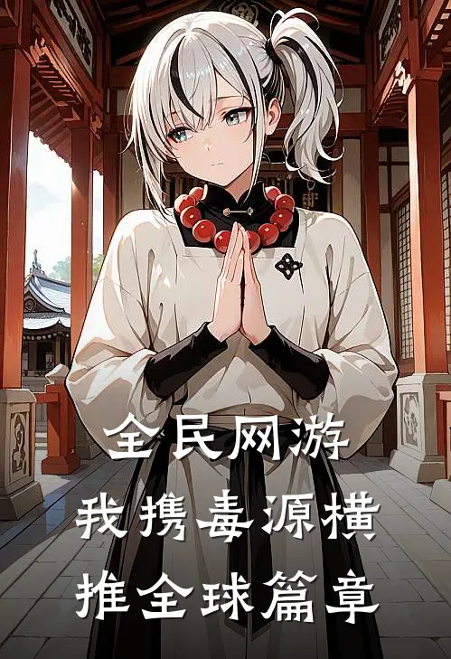 全民网游：我携毒源横推全球篇章