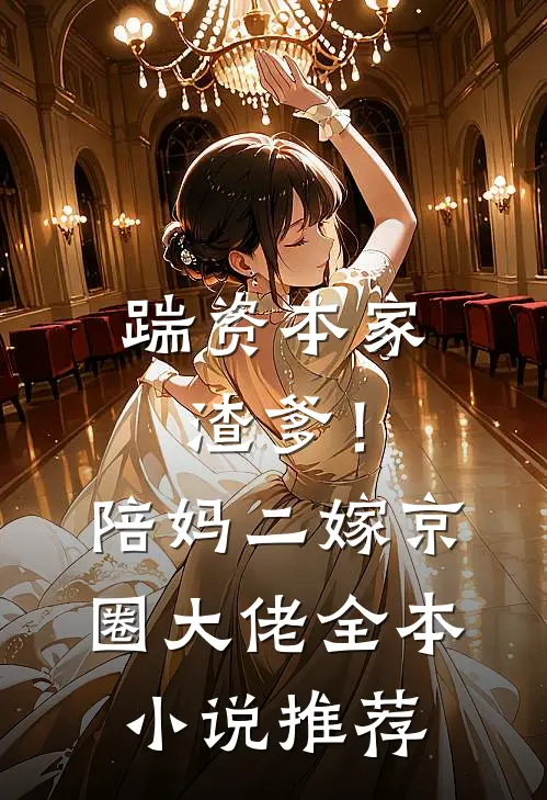 踹资本家渣爹！陪妈二嫁京圈大佬全本小说推荐