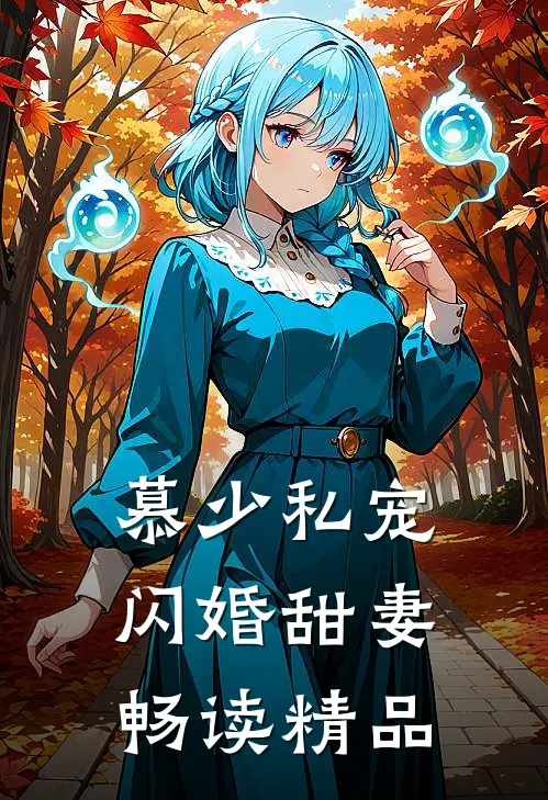 慕少私宠闪婚甜妻畅读精品