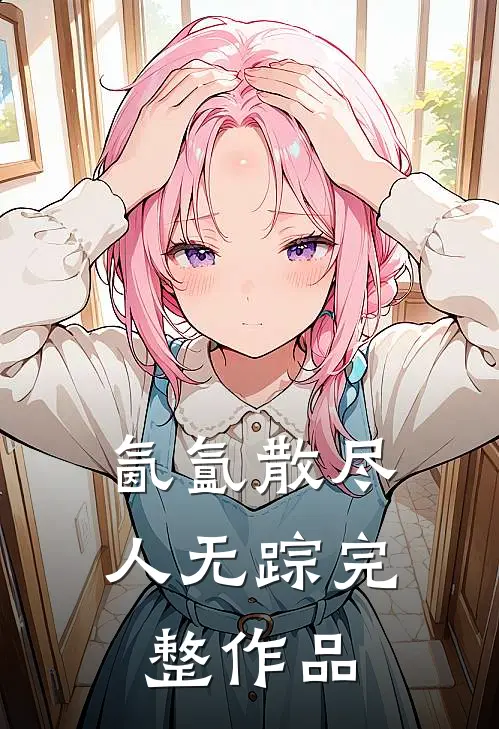 氤氲散尽人无踪完整作品