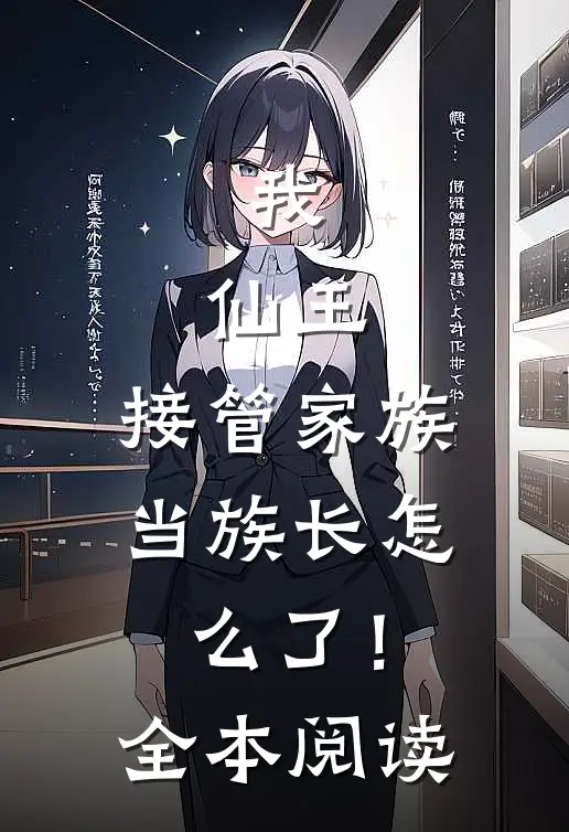 我，仙王，接管家族当族长怎么了！全本阅读