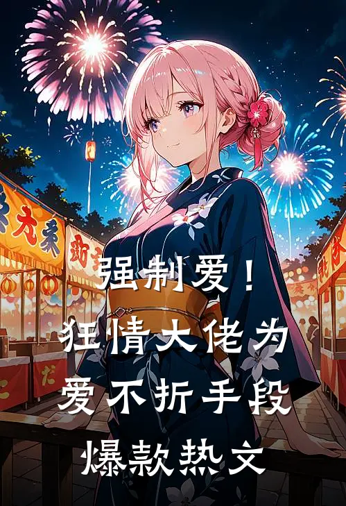 强制爱！狂情大佬为爱不折手段爆款热文