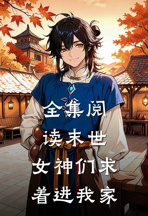 全集阅读末世：女神们求着进我家