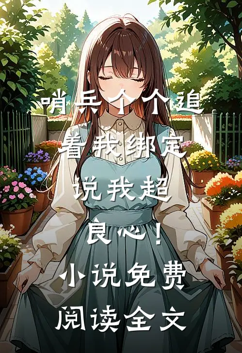 哨兵个个追着我绑定，说我超良心！小说免费阅读全文