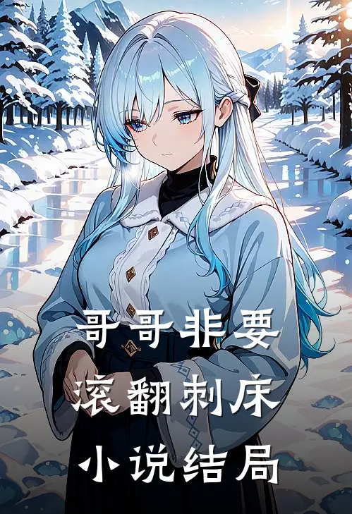 哥哥非要滚翻刺床小说结局