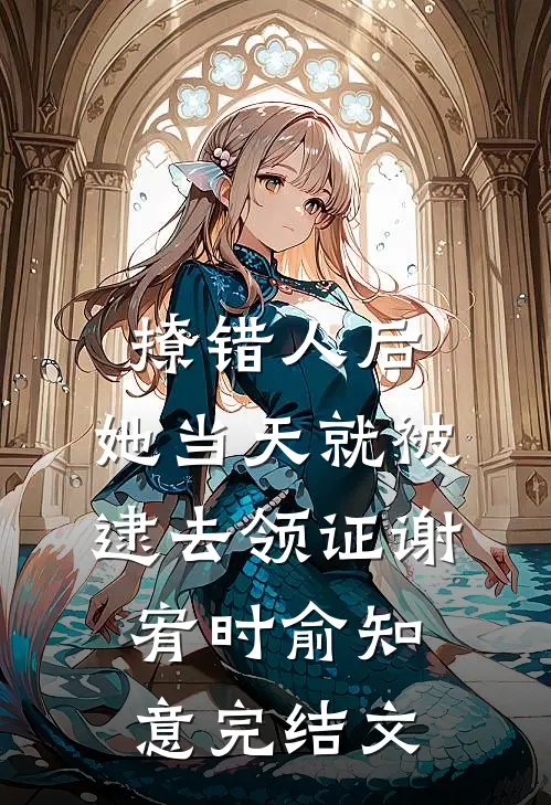 撩错人后，她当天就被逮去领证谢宥时俞知意完结文