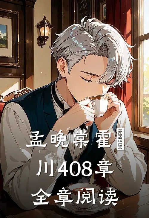孟晚棠霍璟川408章全章阅读