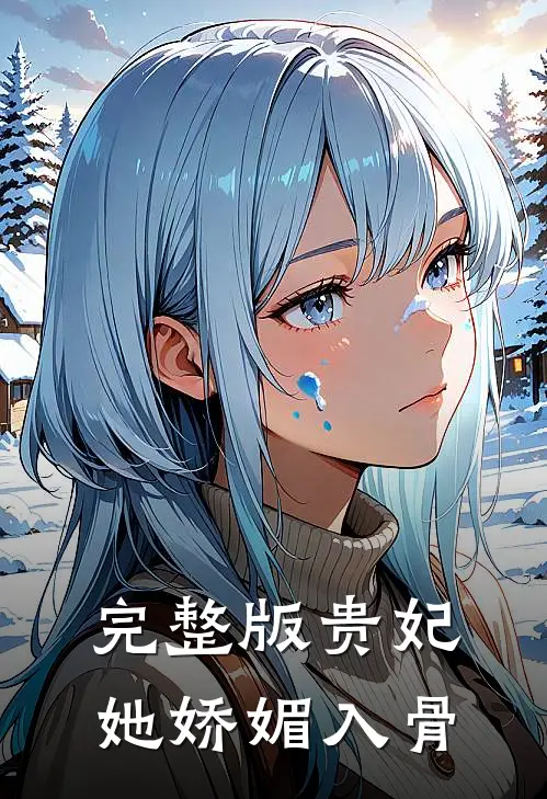 完整版贵妃她娇媚入骨