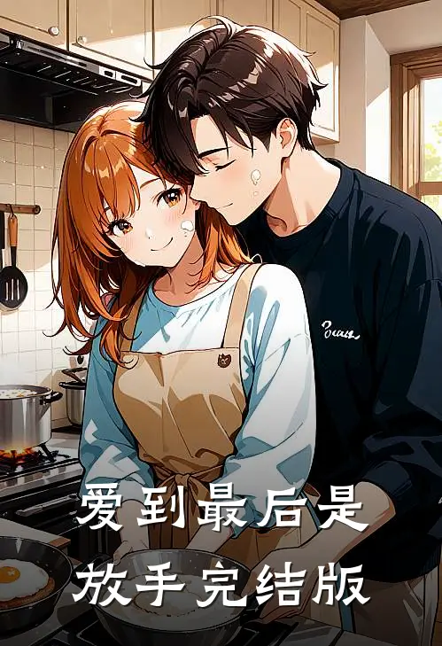 爱到最后是放手完结版