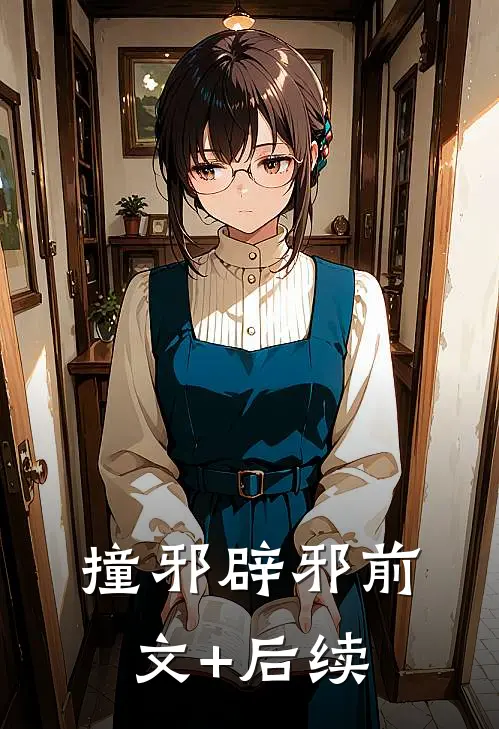 撞邪辟邪前文+后续