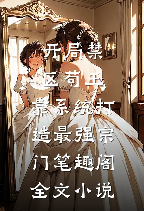 开局禁区苟王,靠系统打造最强宗门笔趣阁全文小说