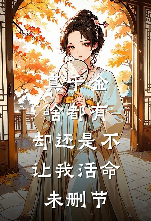 真千金啥都有，却还是不让我活命未删节
