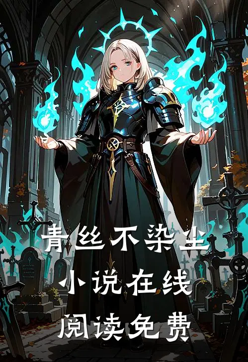 青丝不染尘小说在线阅读免费
