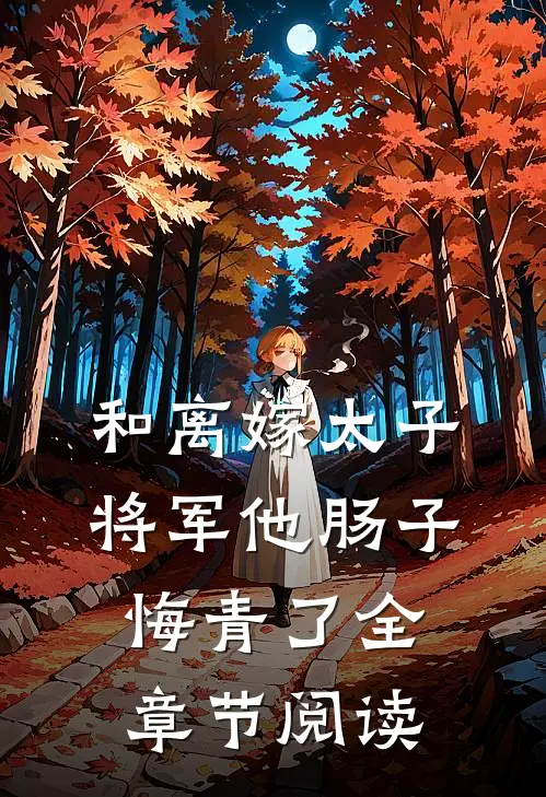 和离嫁太子，将军他肠子悔青了全章节阅读