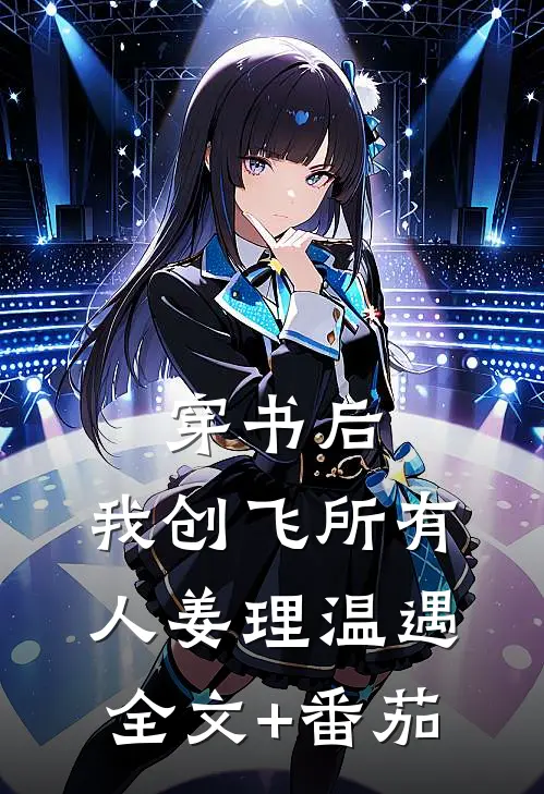 穿书后，我创飞所有人姜理温遇全文+番茄