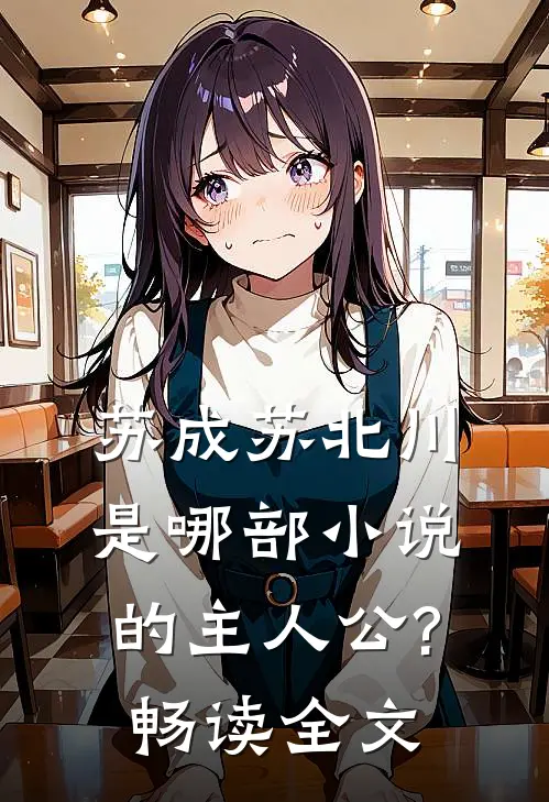 苏成苏北川是哪部小说的主人公?畅读全文
