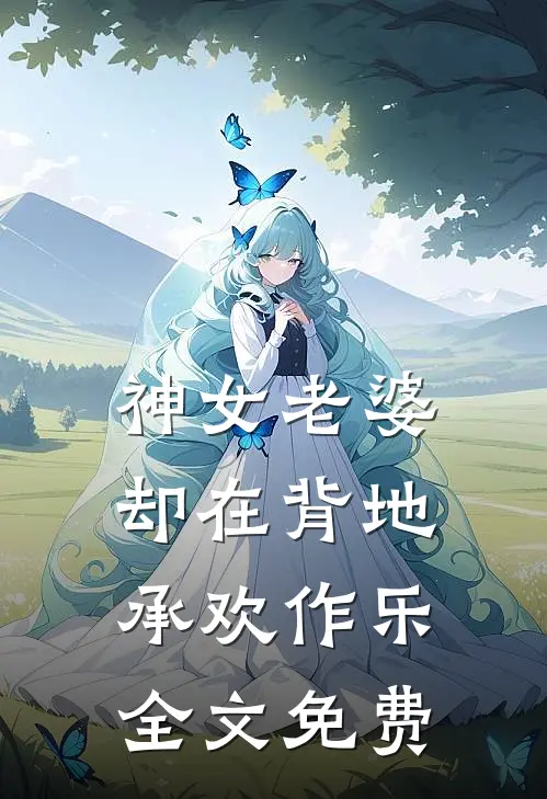 神女老婆，却在背地承欢作乐全文免费